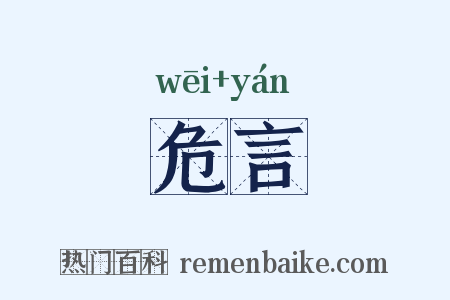 危言是什么意思的图片